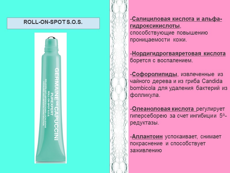 -Салициловая кислота и альфа-гидроксикислоты, способствующие повышению проницаемости кожи.  -Нордигидрогваяретовая кислота борется с воспалением.